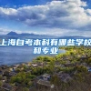 上海自考本科有哪些学校和专业