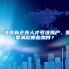 上海高新企业人才引进落户，需要满足哪些条件？