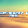 深圳户口挂靠在哪里，有何区别？