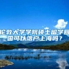 伦敦大学学院硕士留学回国可以落户上海吗？