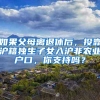 如果父母离退休后，投靠沪籍独生子女入沪非农业户口，你支持吗？