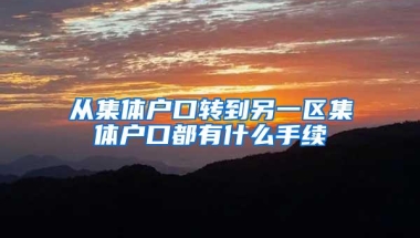 从集体户口转到另一区集体户口都有什么手续