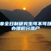 非全日制研究生可不可以办理积分落户