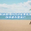 好消息！符合这些条件可以快速办理深户