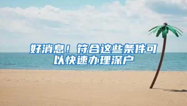 好消息！符合这些条件可以快速办理深户