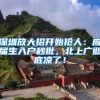 深圳放大招开始抢人：应届生入户秒批，北上广彻底凉了！