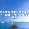 毕业生看过来！毕业季落户、就业、见习、转档全攻略