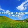 2022深圳三胎入户核准入户办法