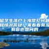 留学生落户上海常见问题和情况答疑！来看看有没有你也想问的→