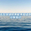 活在深圳你不能不知道的社保知识