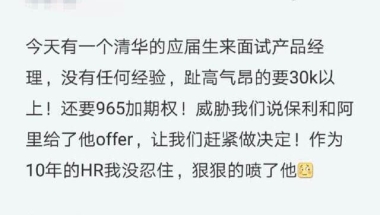 如何看待清华应届生张口要三万月薪被 10 年 HR 怒喷？