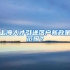 上海人才引进落户新政策范围？
