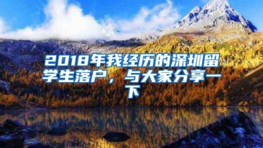 2018年我经历的深圳留学生落户，与大家分享一下