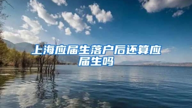 上海应届生落户后还算应届生吗