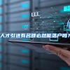 人才引进有名额必然能落户吗？