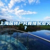 上海居转户究竟排队多久？