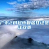广东2月起恢复居住证签注政策
