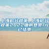 上海积分政策_上海积分政策2022细则悬赏1元已结束
