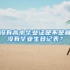 没有高中毕业证是不是就没有毕业生登记表？