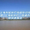 上海办居转户流程包过代理 上海居转户一网通办理快速加急