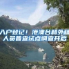 入户登记！港澳台和外籍人员普查试点调查开启