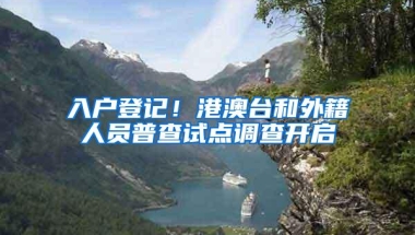 入户登记！港澳台和外籍人员普查试点调查开启