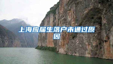 上海应届生落户未通过原因