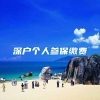 深户个人参保缴费