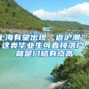上海有望出现“返沪潮”，这类毕业生可直接落户，就是门槛有点高