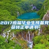 2017应届毕业生预备党员转正申请书