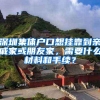 深圳集体户口想挂靠到亲戚家或朋友家，需要什么材料和手续？