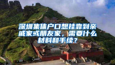 深圳集体户口想挂靠到亲戚家或朋友家，需要什么材料和手续？