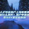 人才引进落户上海需要满足什么条件？落户申请被拒99%是这些原因