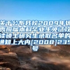 关于公布我校2009年优秀应届本科毕业生免试攻读硕士研究生录取名单的通知上大内[2008]235号
