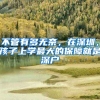 不管有多无奈，在深圳，孩子上学最大的保障就是深户