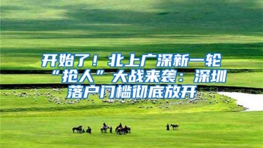 开始了！北上广深新一轮“抢人”大战来袭：深圳落户门槛彻底放开