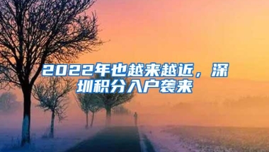 2022年也越来越近，深圳积分入户袭来