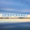 深圳落户留学怎么算