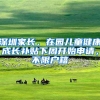 深圳家长，在园儿童健康成长补贴下周开始申请，不限户籍