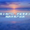 无上海户口，也能申请上海的共有产权房