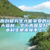 原创研究生才能享受的4大福利，学历高就是好，本科生根本撵不上！