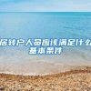 居转户人员应该满足什么基本条件