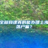 全程网课真的能办理上海落户嘛？