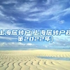 上海居转户(上海居转户政策2022年)