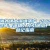 海外硕士深圳落户_2022年度深圳人才引进立户登记指南