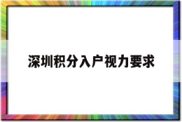 深圳积分入户视力要求(深圳积分入户和核准入户)