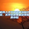 杭州人才引进政策补贴介绍，无学历也有机会领取的补贴