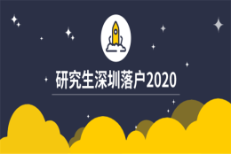 2020研究生深圳落户政策