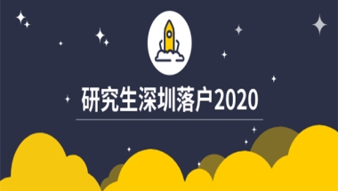 2020研究生深圳落户政策