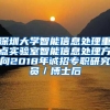深圳大学智能信息处理重点实验室智能信息处理方向2018年诚招专职研究员／博士后
